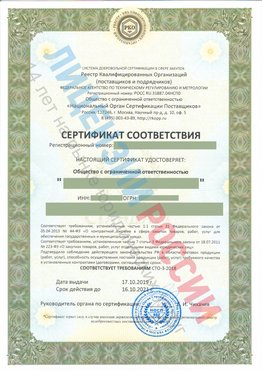 Сертификат соответствия СТО-3-2018 Руза Свидетельство РКОпп
